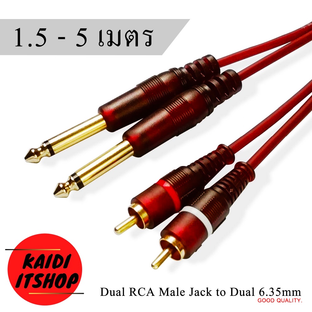 สายสัญญาณเสียง 6.35 mm. 2 ทาง แปลงเป็น RCA 2 ทาง 1/4" TRS Male Plug Stereo Audio Cable (ความยาว 1.5 - 5 เมตร)