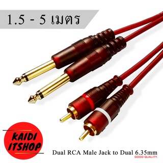 สายสัญญาณเสียง 6.35 mm. 2 ทาง แปลงเป็น RCA 2 ทาง 1/4" TRS Male Plug Stereo Audio Cable (ความยาว 1.5 - 5 เมตร)