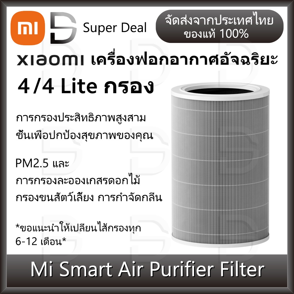 Xiaomi Mi Smart Air Purifier 4/4 Lite/4Pro Filter เสี่ยวหมี่ ไส้กรองเครื่องฟอกอากาศ Air Purifier 4/4 Lite (ด้วย RFID)