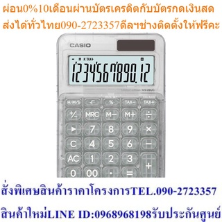 Casio เครื่องคิดเลขแบบสีสัน MS-20UC-L-C-W