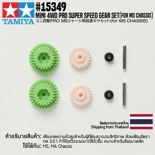 [ชุดแต่งรถมินิโฟร์วีล] TAMIYA 15349 GP.349 Mini 4WD PRO Super Speed Gear Set (for MS Chassis) ชุดแต่งทามิย่าแท้ mini4wd