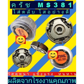 ครัชms 380,381 เกรดคุณภาพ พร้อมตลับใสอย่างดี