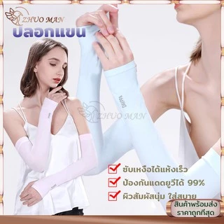 ปลอกแขนกันแดด ปลอกแขนกัน กันแสงUV 99% ปลอกแขนสวมนิ้ว ใส่ได้ทั้งชายและหญิง สวมใส่นุ่มเบาเย็นสบาย