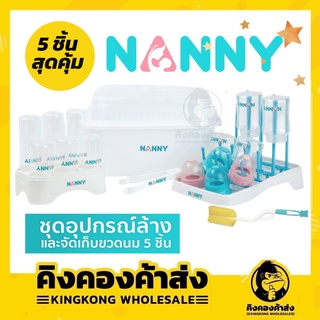 NANNY ชุดล้างจัดเก็บขวดนม 5 ชิ้น S5-N216WH ที่คว่ำขวดนม ที่เก็บขวดนม (แนนนี่) ของใช้เด็ก ของใช้แม่และเด็ก