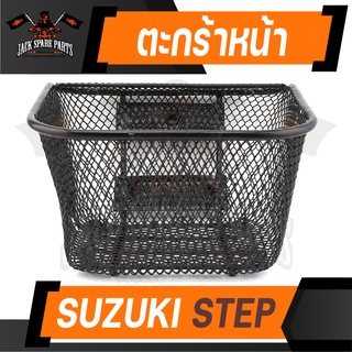 ตะกร้า SUZUKI STEP เกรด AAA สีดำ อย่างหนา ตะกร้าหน้า ตะกร้าเดิม ตะกร้าหน้ารถ ตะกร้ารถมอไซค์ อะไหล่มอไซค์ อะไหล่เดิม