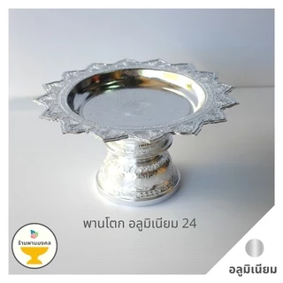 [ถูกสุด] พานโตกอลูมิเนียม เล็ก-กลาง (6 ขนาด) 18,20,22,24,26,28 ซม. พานทอง พานอลูมิเนียม พานแท้