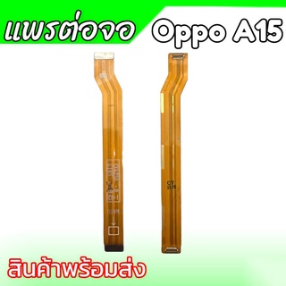 แพรต่อจอ A15 แพรต่อหน้าจอ Oppo A15