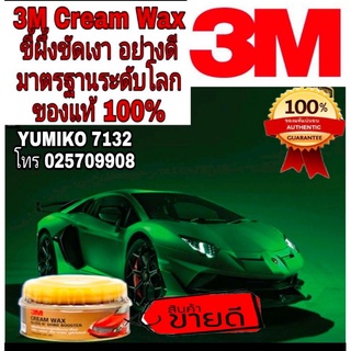 3M Cream Wax ขี้ผึ้งขัดเงา มาตรฐานUSA ของแท้100%