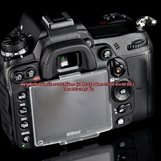 Nikon D7000 พลาสติกกันรอยหน้าจอ LCD เทียบเท่ารุ่น BM-11