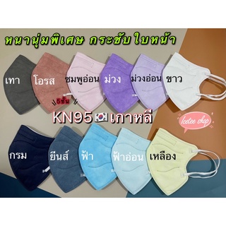 Mask KN95 เกาหลี🇰🇷10 ชิ้น หนานุ่ม 5 ชั้น ทรงสวย กระชับใบหน้า