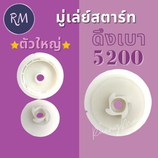 มู่เล่ย์สตาร์ท รอกพันเชือก ดึงเบา 5200 (ตัวใหญ่)