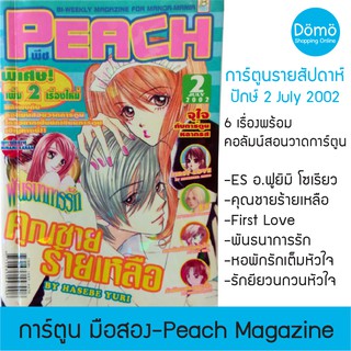 การ์ตูนมือสอง พีช Peach Bi-Weekly Magazine รวม 6 เรื่อง คุณชายร้ายเหลือ, ES ฟูยูมิ โซเรียว Fuyumi Soryo หายาก สภาพดี