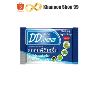 ลูกอมสมุนไพร ดีดี เฮิร์บ DD Herbs Candy ดับกลิ่นปากเป็นเยี่ยม เย็นซ่า ลมหายใจสดชื่น