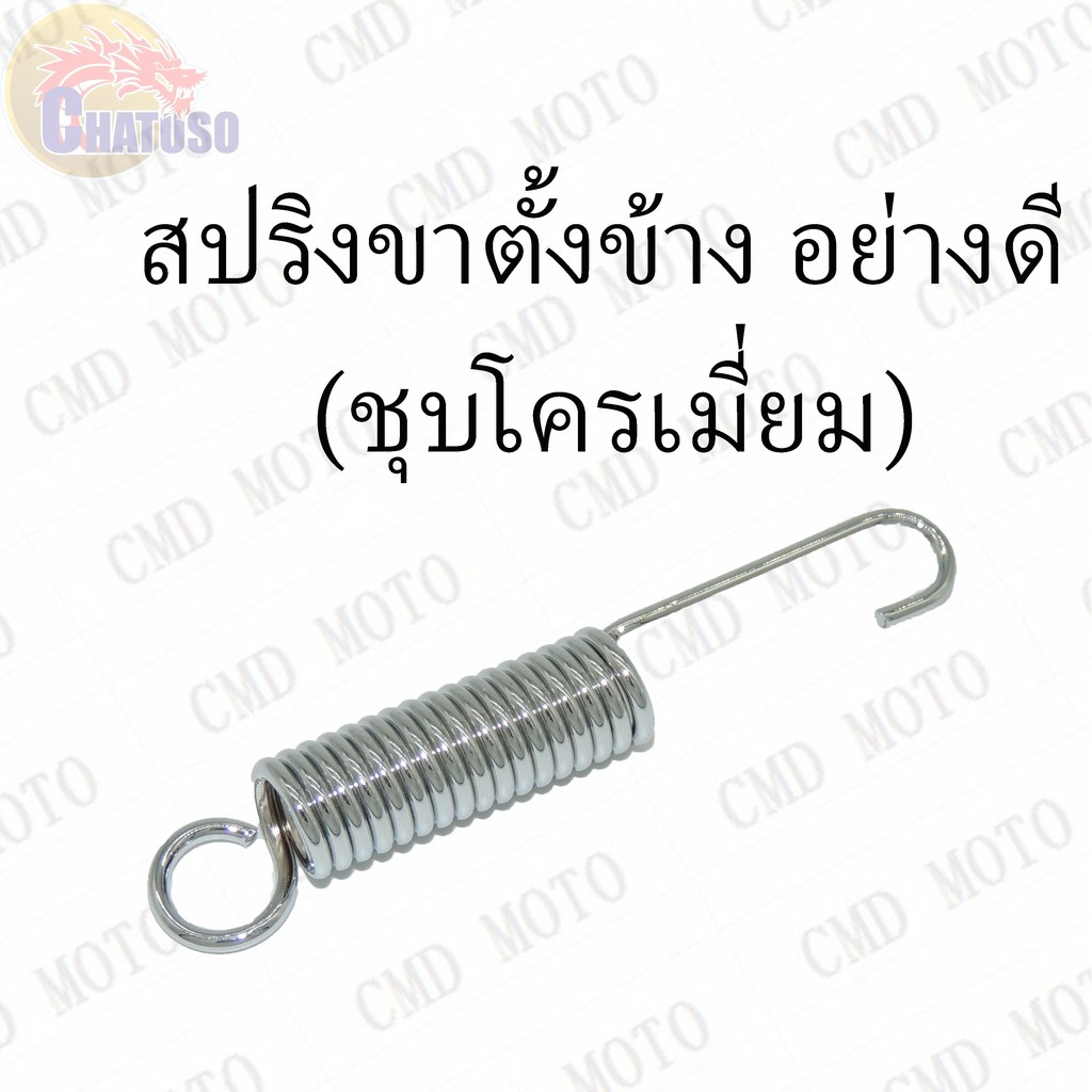สปริงขาตั้งข้าง อย่างดี (ชุบโครเมี่ยม) 1pcs