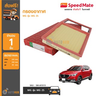 SPEEDMATE กรองอากาศ MG รุ่น MG ZS