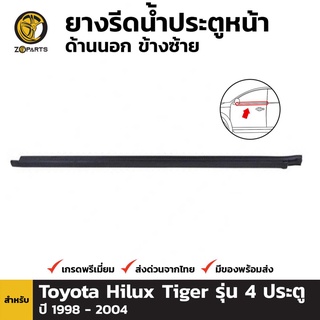 ซีลยาง ขอบกระจก ประตูหน้า ด้านนอก ข้างซ้าย สำหรับ Toyota Hilux Tiger รุ่น 4 ประตู ปี 1998 - 2004 โตโยต้า ไฮลักซ์ ไทเกอร์