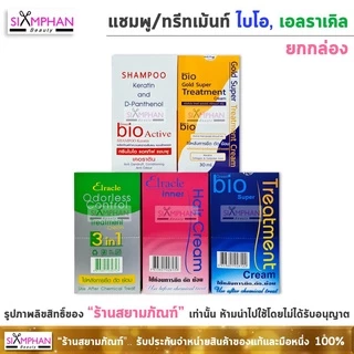 🔥ยกกล่อง🔥 แชมพู/ทรีทเม้นท์ ไบโอ, เอลราเคิล (โปรดระวังสินค้าลอกเลียนแบบ)