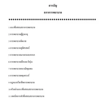 หนังสือรวมข้อสอบสภาการพยาบาล