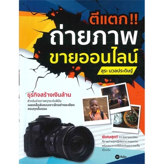 Se-ed (ซีเอ็ด) : หนังสือ ตีแตก!! ถ่ายภาพขายออนไลน์