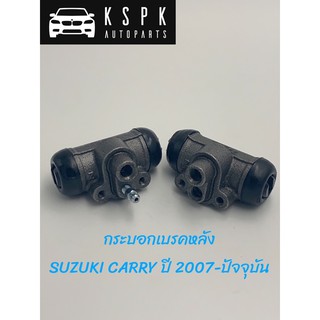 กระบอกเบรคหลัง ซูซูกิ แครรี่ SUZUKI CARRY ปี 2007-ปัจจุบัน