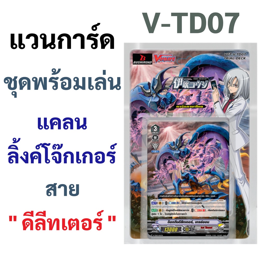 แวนการ์ด V-TD07 ชุดพร้อมเล่น ลิ้งค์โจ๊กเกอร์ สาย ดีลีทเตอร์ (มีสนาม+ฟอยสุ่มหลังกล่อง)