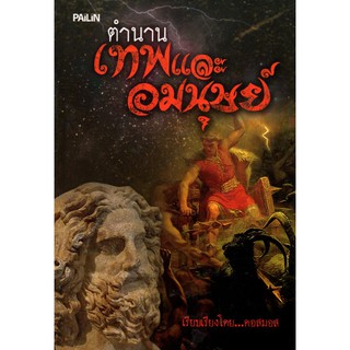 หนังสือ "ตำนานเทพและอมนุษย์  ชื่อผู้แต่ง คอสมอส