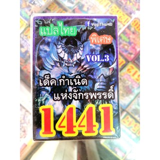 ยูกิ แปลไทย เบอร์ 1441 เบอร์ กำเนิดแห่งจักรพรรดิ์