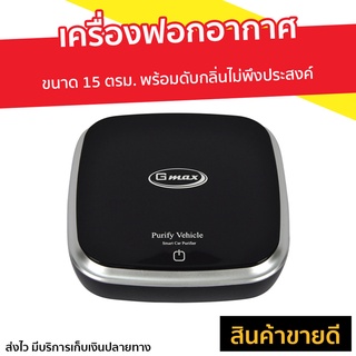 เครื่องฟอกอากาศ Gmax ขนาด 15 ตรม. พร้อมดับกลิ่นไม่พึงประสงค์ รุ่น AP-001 - เครื่องฟอกอกาศ