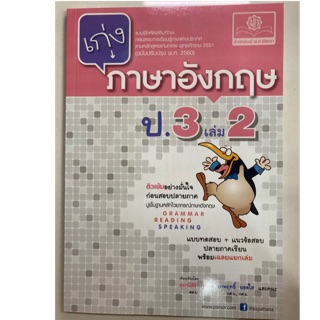 แบบฝึกหัดเสริมทักษะ เก่งภาษาอังกฤษ ป.3 เล่ม2 (พ.ศ.)