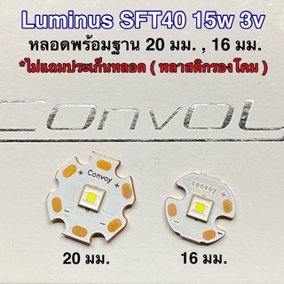 หลอดไฟฉาย Luminus SFT40 15w 3V