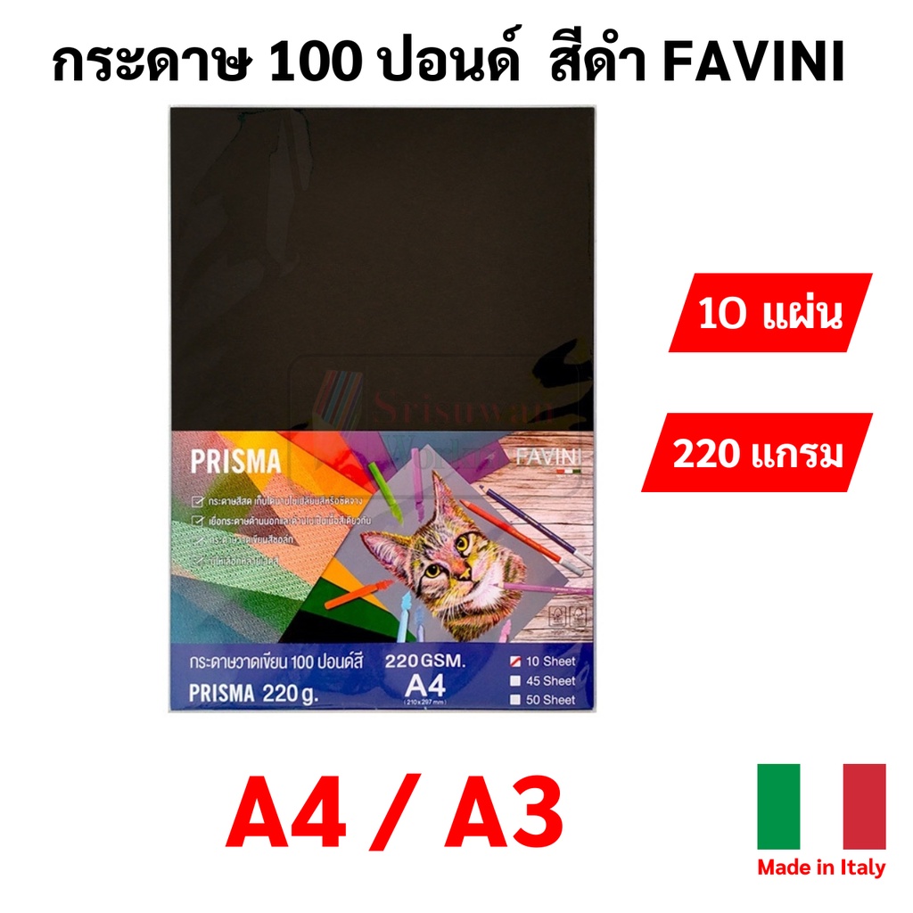 Favini ART กระดาษดำ 100 ปอนด์ A4 / A3 สีดำ A4 220g. Prisma กระดาษวาดรูป วาดเขียน ร้อยปอนด์