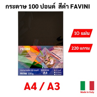 Favini ART กระดาษ 100 ปอนด์ A4 / A3 สีดำ A4 220g. Prisma กระดาษวาดรูปสีดำ กระดาษวาดเขียน กระดาษดำ กระดาษร้อยปอนด์