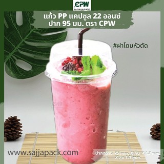 ( จำนวน 500 ใบ ) แก้วพลาสติก(แคปซูล) 22 oz.ปาก 95 เรียบใส Capsule PP 22 Oz *เฉพาะแก้วไม่รวมฝา*