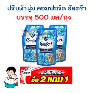 สุดคุ้มแพค 3 ถุง  คอมฟอร์ท อัลตร้า น้ำยาปรับผ้านุ่ม สีฟ้า 500 มล. Comfort Ultra Fabric Softener Blue 500 ml. ฟ้า 3 ถุง