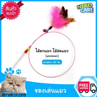 NekoCareของเล่นแมวไม้ตกแมวไม้ล่อแมวอุปกรณ์สำหรับแมวมีให้เลือก2แบบขนนกและรูปปลาของเล่นที่น้องแมวชอบที่สุด