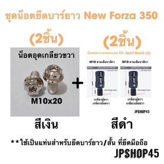 ชุดน็อตยึดบาร์ยาว สำหรับ New Forza 350 &amp; 300 สเตนเลส