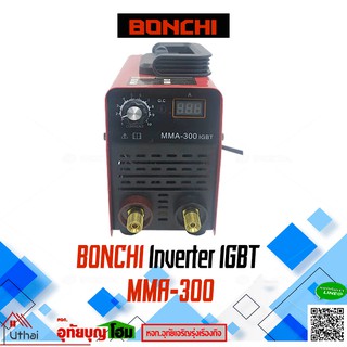 ตู้เชื่อม อินเวอร์เตอร์ ตู้เชื่อมไฟฟ้า BONCHI  รุ่น MMA-300