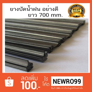 ยางปัดน้ำฝน ซิลิโคน เกรด A refill ยาว 700 mm. สีดำ สำหรับ รถ 1 คัน (1 เส้น 2 ข้าง)