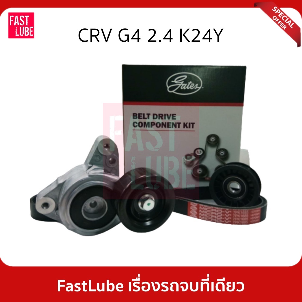 GATES ชุดลูกรอก สายพานหน้าเครื่อง HONDA CRV G4 2.4 K24Y #ACK7PK1685K1