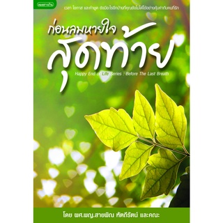 หนังสือก่อนลมหายใจสุดท้าย