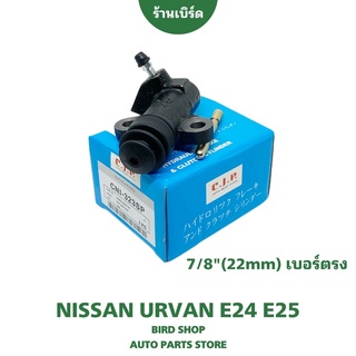 ปั๊มคลัทช์ล่าง รุ่นคลัทช์นิ่ม รถตู้ URVAN E24 / E25 ขนาด 7/8"(22มม) ยี่ห้อ CJP เบอร์ตรงรุ่นไม่ต้องดัดแปลง #CNI323SP