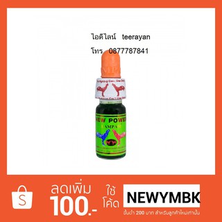 NEW POWER 12 ml. นิว เพาว์เวอร์ 12 มล.