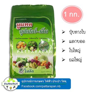 นูแทค ซุปเปอร์-เอ็น (1kg) ส่งเสริมการแตกยอด ใบอ่อนเพสลาดได้เร็ว ยอดใหม่สมบูรณ์แข็งแรง ใบเขียวเข้มเหมาะสำหรับใช้เตรียมต้น