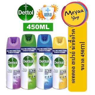 Dettol สูตรใหม่ all in one สเปรย์ยับยั้งไวรัส ขนาด 450 มล (มีประสิทธิภาพในการต้านไวรัส Covid-19)