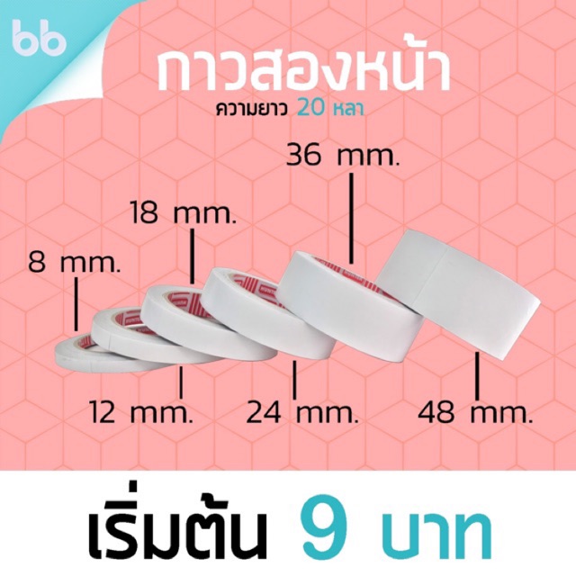 เทปกาวสองหน้า Double sided tape ขนาด 8, 12, 18, 24, 32 mm. ยาว 20 หลา ราคาถูกคุ้มค่า กาว2หน้า กาวสองหน้า