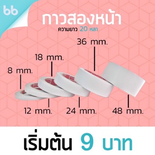 เทปกาวสองหน้า Double sided tape ขนาด 8, 12, 18, 24, 32 mm. ย…