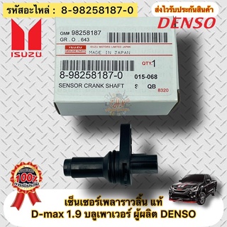 เซ็นเซอร์เพลาราวลิ้น แท้ D-max 1.9 บลูเพาเวอร์ รหัสอะไหล่ 8-98258187-0 ISUZU D-MAX 1.9 Blue Powerผู้ผลิตDENSO