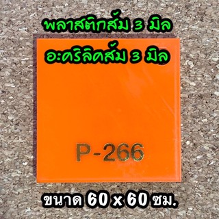 รหัส 6060 แผ่นอะคริลิคส้ม 3 มิล แผ่นพลาสติกส้ม 3 มิล ขนาด 60 X 60 ซม. จำนวน 1 แผ่น ส่งไว งานป้าย งานประดิษฐ์