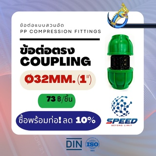 ข้อต่อตรงแบบสวมอัด Ø32มม. (1”) (Coupling PP Compression Fittings) ยี่ห้อ NAGA มีโปรซื้อคู่ท่อ HDPE