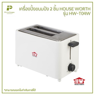 เครื่องปิ้งขนมปัง 2 ชิ้น HOUSE WORTH รุ่น HW-T04W